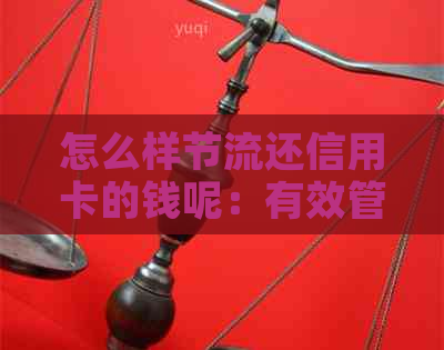 怎么样节流还信用卡的钱呢：有效管理财务，降低信用卡欠款。