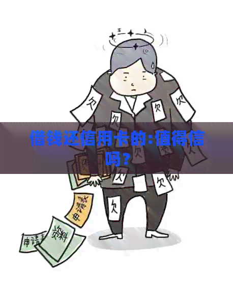 借钱还信用卡的:值得信吗？