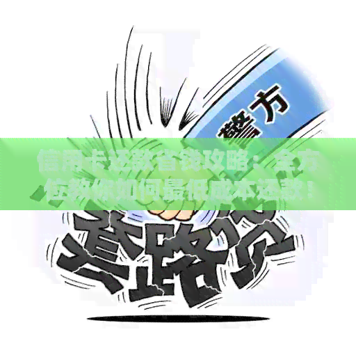 信用卡还款省钱攻略：全方位教你如何更低成本还款！