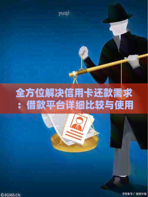 全方位解决信用卡还款需求：借款平台详细比较与使用指南