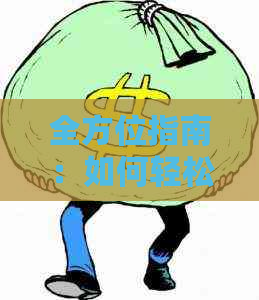 全方位指南：如何轻松还清信用卡负债，从理财到技巧一网打尽！