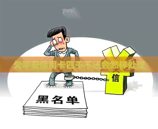 欠平安信用卡四千不还会怎样处理
