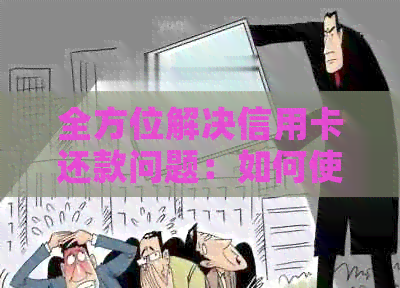 全方位解决信用卡还款问题：如何使用支付宝进行信用卡还款