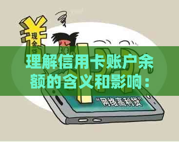 理解信用卡账户余额的含义和影响：关于信用额度、透支与还款的全面指南