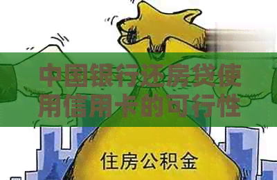 中国银行还房贷使用信用卡的可行性及安全性分析