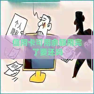 信用卡可用余额用完了要还吗