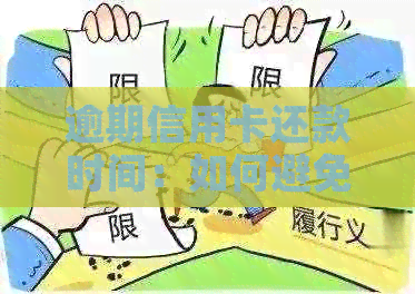 逾期信用卡还款时间：如何避免成为信用黑名单？