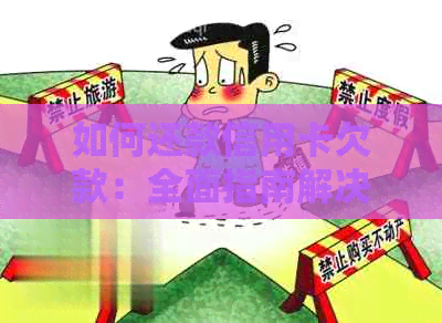 如何还款信用卡欠款：全面指南解决用户疑问