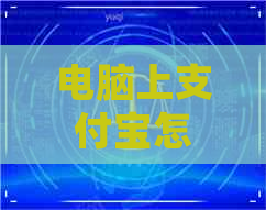 电脑上支付宝怎样还信用卡