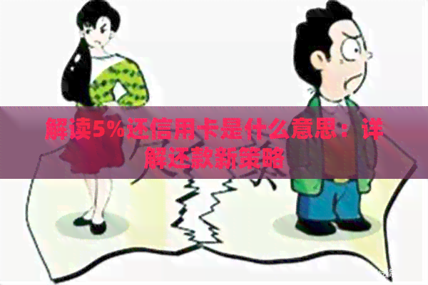 解读5%还信用卡是什么意思：详解还款新策略