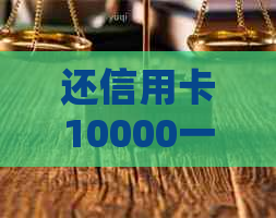 还信用卡10000一个月手续费多少钱？