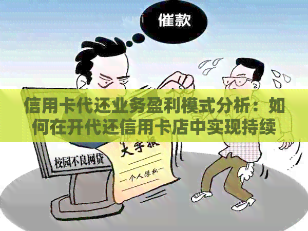 信用卡代还业务盈利模式分析：如何在开代还信用卡店中实现持续收益？