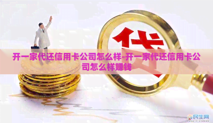 开一家代还信用卡公司怎么样-开一家代还信用卡公司怎么样赚钱