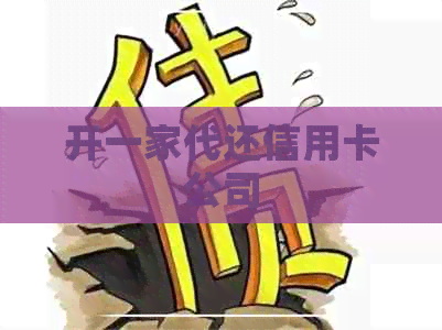 开一家代还信用卡公司