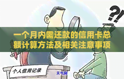一个月内需还款的信用卡总额计算方法及相关注意事项