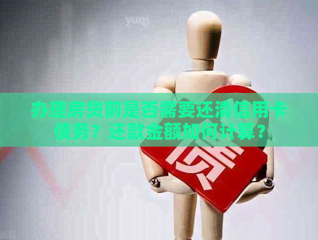 办理房贷前是否需要还清信用卡债务？还款金额如何计算？