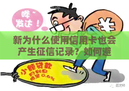 新为什么使用信用卡也会产生记录？如何避免不良信用影响？