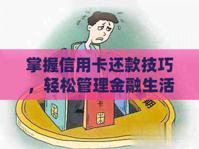 掌握信用卡还款技巧，轻松管理金融生活——工商银行Visa信用卡还款指南