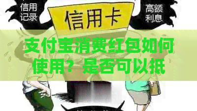 支付宝消费红包如何使用？是否可以抵扣信用卡还款？