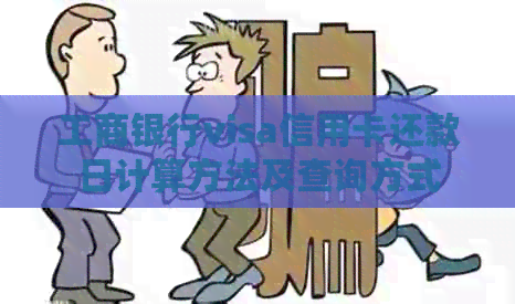 工商银行visa信用卡还款日计算方法及查询方式