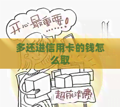多还进信用卡的钱怎么取