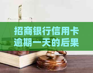 招商银行信用卡逾期一天的后果及应对措：影响、解决方法与预防策略