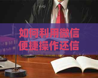 如何利用微信便捷操作还信用卡逾期款项，避免他人信用受损
