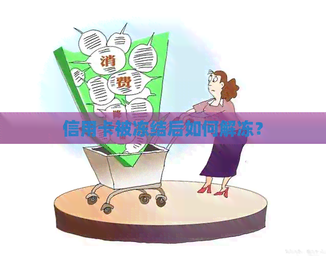 信用卡被冻结后如何解冻？
