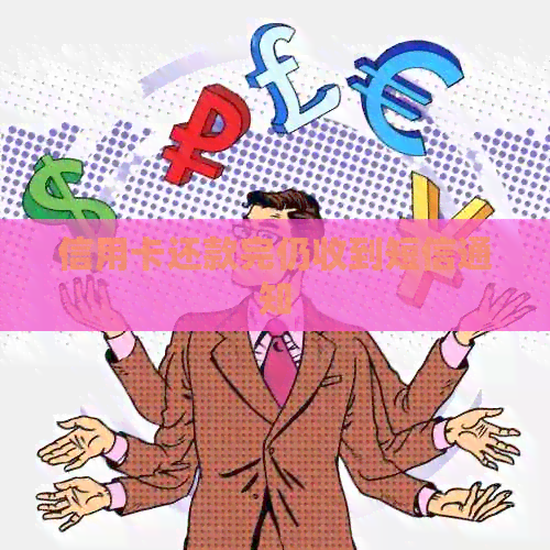 信用卡还款完仍收到短信通知