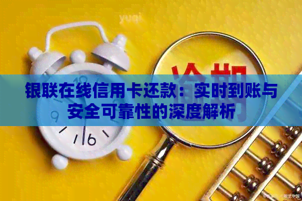 银联在线信用卡还款：实时到账与安全可靠性的深度解析