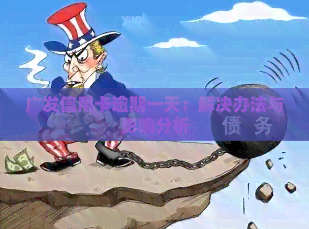 广发信用卡逾期一天：解决办法与影响分析