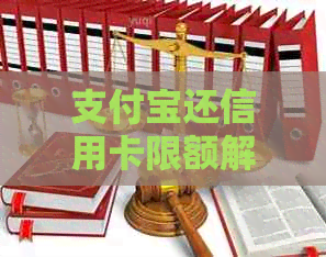 支付宝还信用卡限额解析：更高可转多少金额？还款方式有哪些？