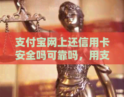 支付宝网上还信用卡安全吗可靠吗，用支付宝还信用卡安全吗？