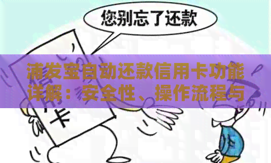 浦发宝自动还款信用卡功能详解：安全性、操作流程与注意事项一应俱全