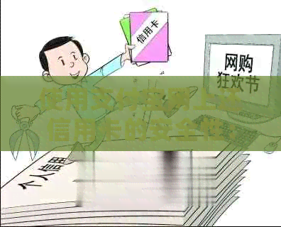 使用支付宝网上还信用卡的安全性：全面分析与解答用户疑虑