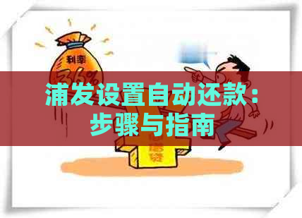 浦发设置自动还款：步骤与指南