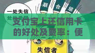 支付宝上还信用卡的好处及费率：便捷、低手续费还是选择？