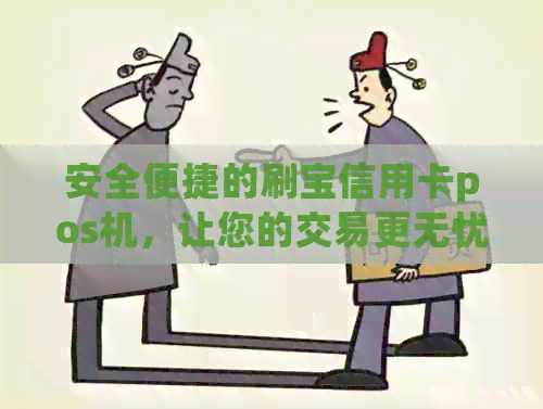 安全便捷的刷宝信用卡pos机，让您的交易更无忧