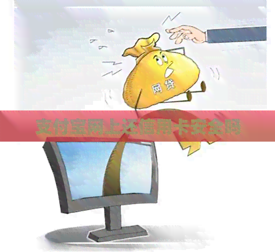 支付宝网上还信用卡安全吗