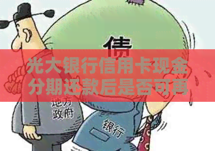 光大银行信用卡现金分期还款后是否可再次借款？