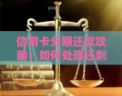 信用卡分期还款攻略：如何处理还剩下一半的债务？