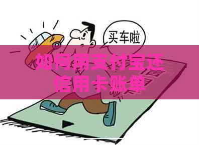 如何用支付宝还信用卡账单