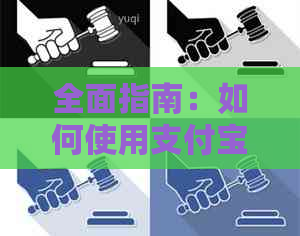 全面指南：如何使用支付宝一键还信用卡账单，解决还款难题