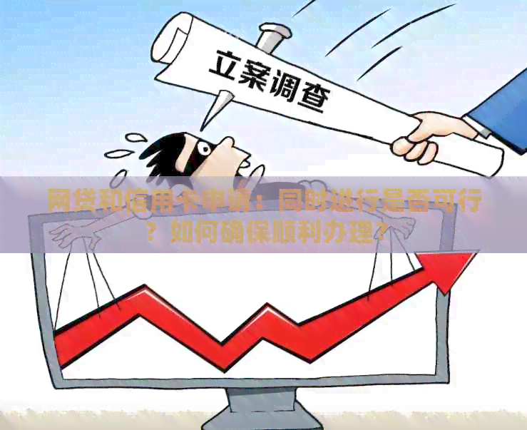 网贷和信用卡申请：同时进行是否可行？如何确保顺利办理？