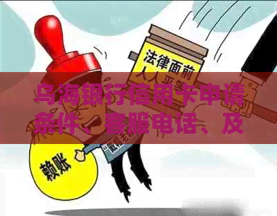 乌海银行信用卡申请条件、客服电话、及注销方法一站式解答