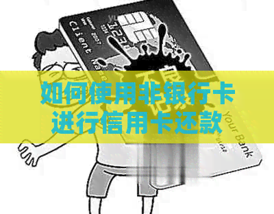 如何使用非银行卡进行信用卡还款
