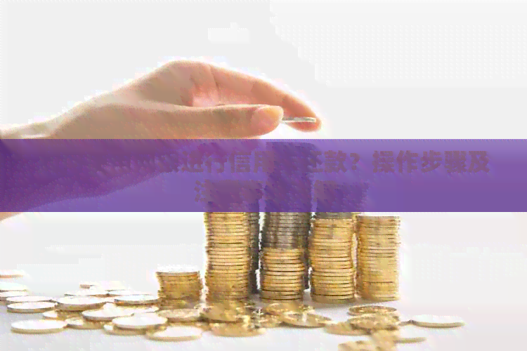 如何使用网银进行信用卡还款？操作步骤及注意事项详解