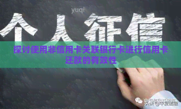 探讨使用非信用卡关联银行卡进行信用卡还款的有效性
