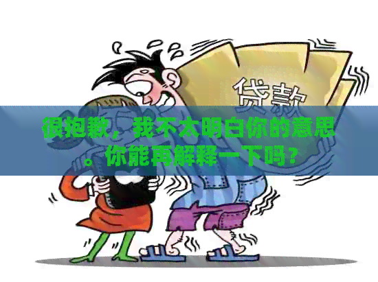 很抱歉,我不太明白你的意思。你能再解释一下吗? 很抱歉,我不太明白你的意思。你能再解释一下吗?