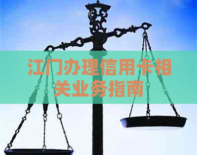 江门办理信用卡相关业务指南